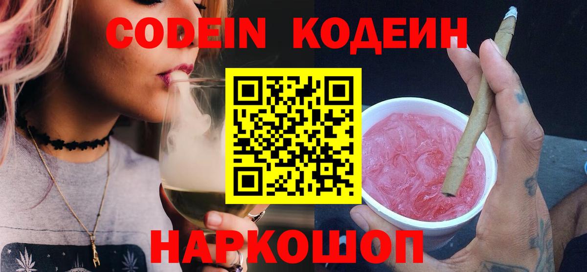 Codein напиток Lean (лин) Шахты